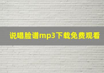 说唱脸谱mp3下载免费观看