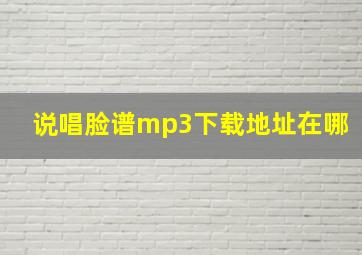 说唱脸谱mp3下载地址在哪