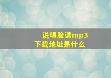 说唱脸谱mp3下载地址是什么