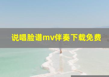 说唱脸谱mv伴奏下载免费