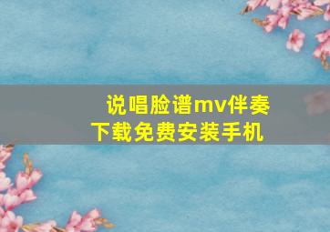 说唱脸谱mv伴奏下载免费安装手机