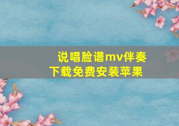 说唱脸谱mv伴奏下载免费安装苹果