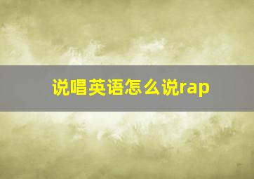 说唱英语怎么说rap