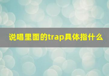 说唱里面的trap具体指什么