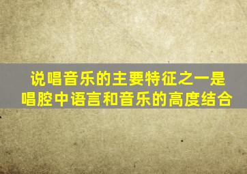 说唱音乐的主要特征之一是唱腔中语言和音乐的高度结合