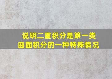 说明二重积分是第一类曲面积分的一种特殊情况