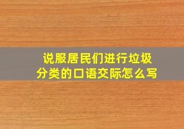 说服居民们进行垃圾分类的口语交际怎么写