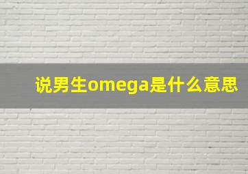 说男生omega是什么意思