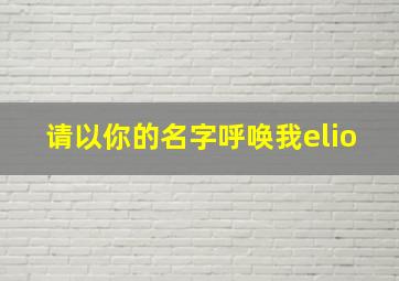 请以你的名字呼唤我elio