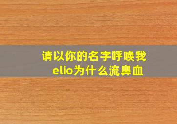 请以你的名字呼唤我elio为什么流鼻血