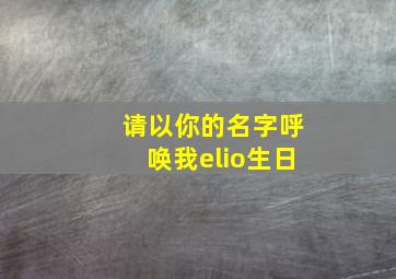 请以你的名字呼唤我elio生日