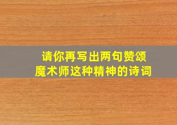 请你再写出两句赞颂魔术师这种精神的诗词