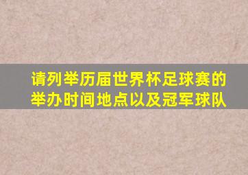 请列举历届世界杯足球赛的举办时间地点以及冠军球队