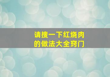 请搜一下红烧肉的做法大全窍门