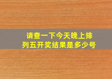 请查一下今天晚上排列五开奖结果是多少号