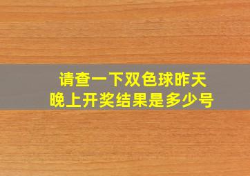 请查一下双色球昨天晚上开奖结果是多少号