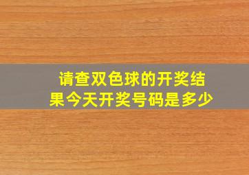 请查双色球的开奖结果今天开奖号码是多少