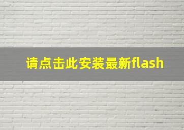 请点击此安装最新flash