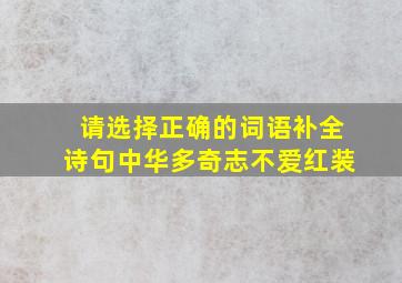 请选择正确的词语补全诗句中华多奇志不爱红装