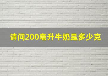 请问200毫升牛奶是多少克