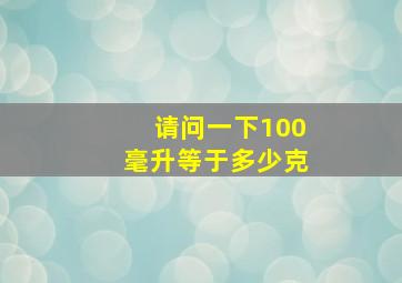 请问一下100毫升等于多少克