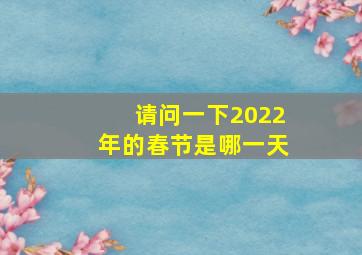 请问一下2022年的春节是哪一天