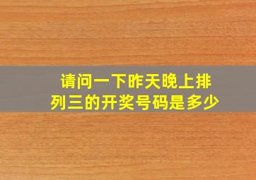 请问一下昨天晚上排列三的开奖号码是多少