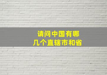 请问中国有哪几个直辖市和省