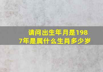 请问出生年月是1987年是属什么生肖多少岁