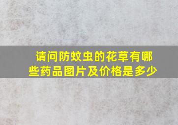 请问防蚊虫的花草有哪些药品图片及价格是多少