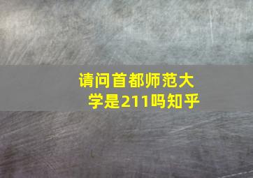 请问首都师范大学是211吗知乎