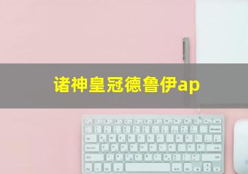 诸神皇冠德鲁伊ap