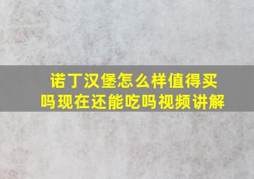 诺丁汉堡怎么样值得买吗现在还能吃吗视频讲解