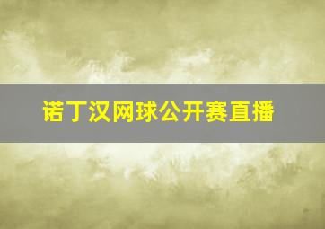 诺丁汉网球公开赛直播