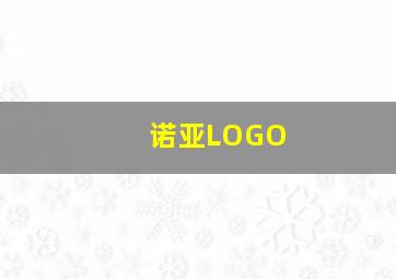 诺亚LOGO