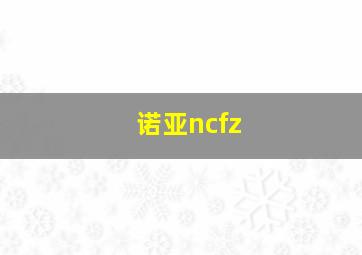 诺亚ncfz