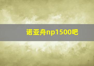 诺亚舟np1500吧