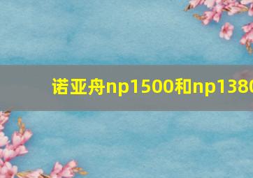 诺亚舟np1500和np1380