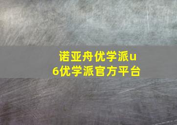 诺亚舟优学派u6优学派官方平台