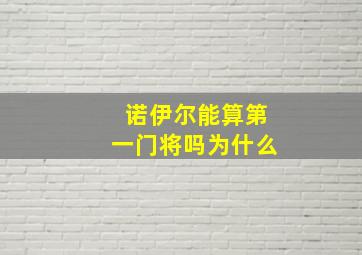 诺伊尔能算第一门将吗为什么