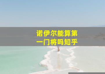 诺伊尔能算第一门将吗知乎