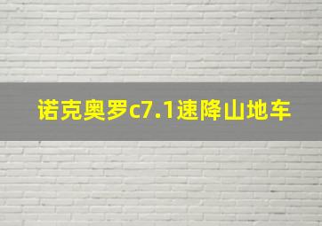 诺克奥罗c7.1速降山地车