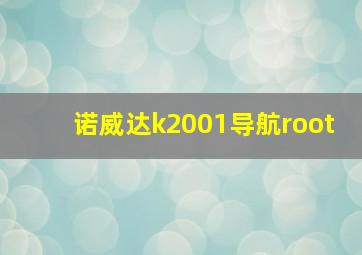 诺威达k2001导航root