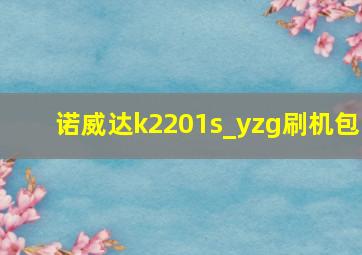 诺威达k2201s_yzg刷机包