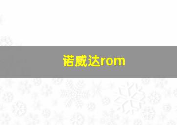 诺威达rom