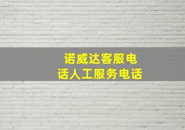 诺威达客服电话人工服务电话