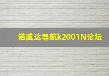 诺威达导航k2001N论坛