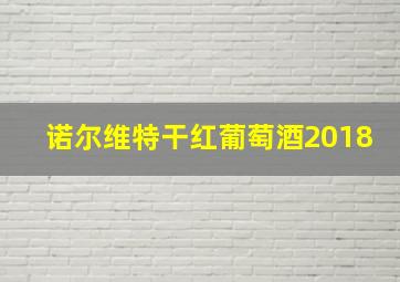 诺尔维特干红葡萄酒2018