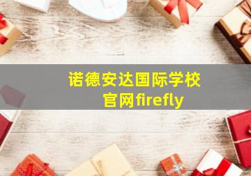 诺德安达国际学校官网firefly