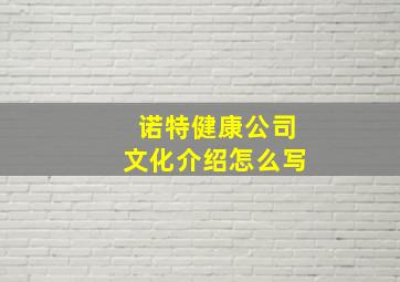 诺特健康公司文化介绍怎么写